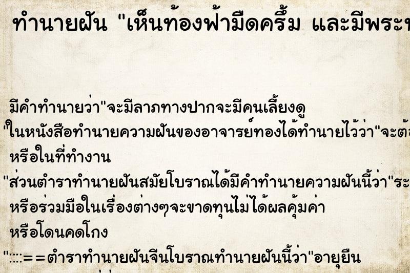 ทำนายฝันเห็นท้องฟ้ามืดครึ้มและมีพระทรงกลด ทำนายฝันทำนายฝันเห็นท้องฟ้ามืดครึ้มและมีพระทรงกลด